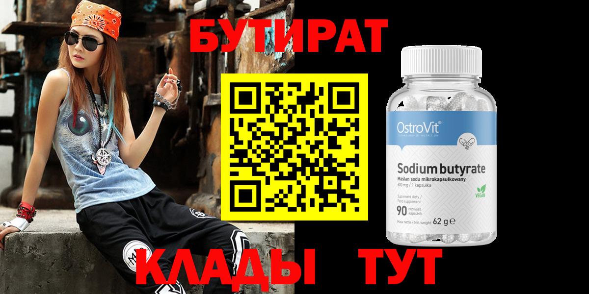 БУТИРАТ бутик  БУТИРАТ  Крымск  Вход с VPN 