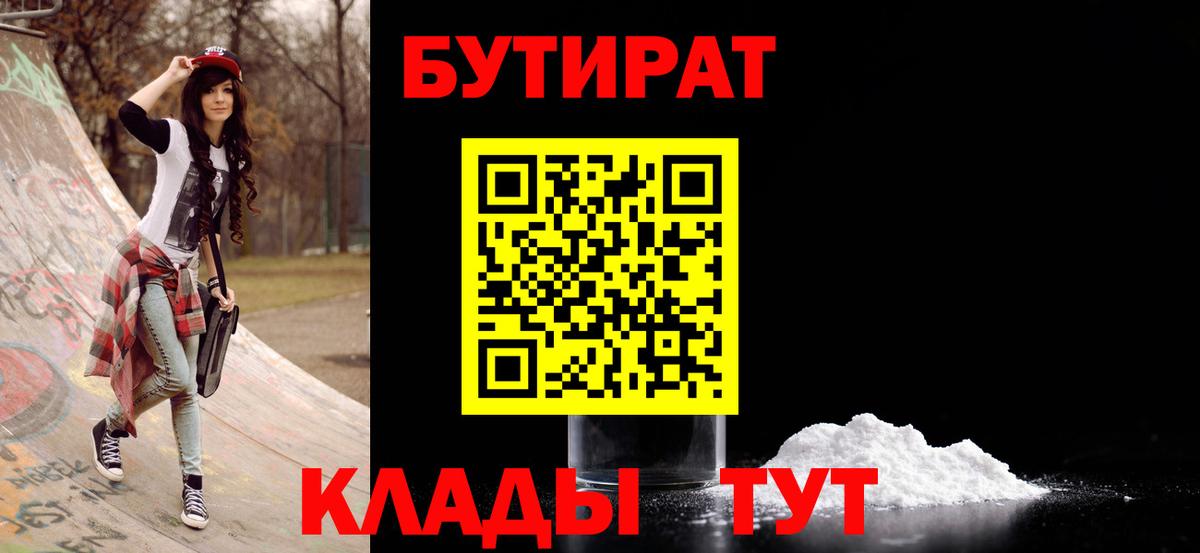 БУТИРАТ Butirat  Крымск 