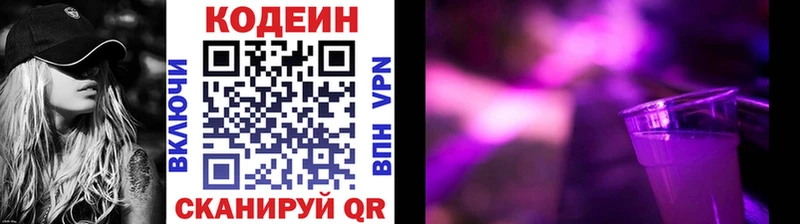Кодеин Purple Drank Крымск