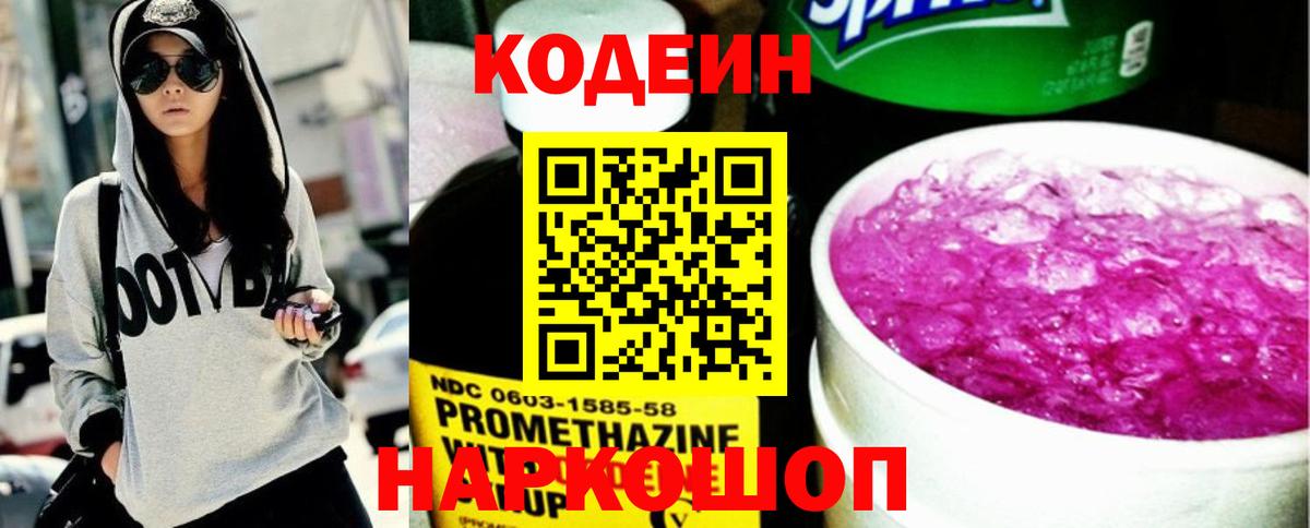 Кодеиновый сироп Lean Purple Drank Крымск