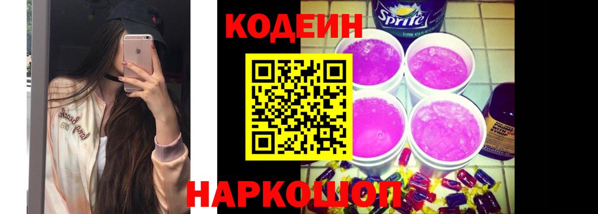 Крымск  Codein напиток Lean (лин)  Вход с VPN 