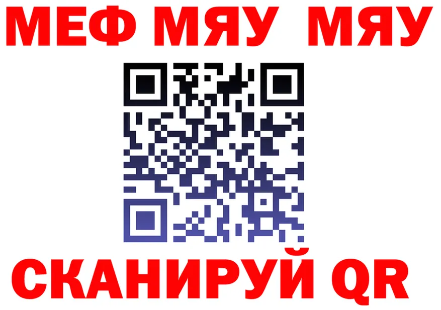 Меф мяу мяу зеркало даркнет МЕГА Крымск
